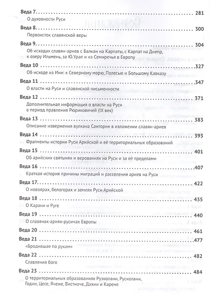 Велесова книга. Веды об укладе жизни и истоке веры славян - фото 3