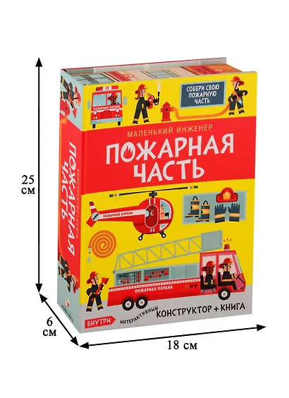 Маленький инженер. Пожарная часть. Интерактивный конструктор + книга - фото 3