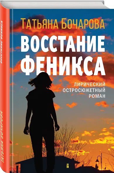 Восстание Феникса - фото 3