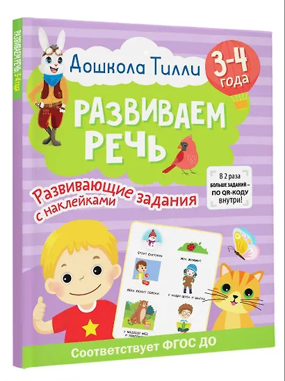 3-4 года. Дошкола Тилли. Развиваем речь. Развивающие задания с наклейками - фото 3