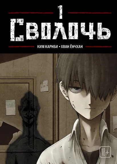 Сволочь. Том 1 (Ублюдок / Bastard). Манхва - фото 1