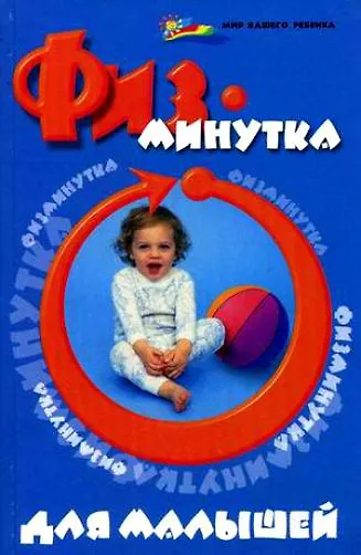 Физминутка для малышей / (Мир вашего ребенка). Ищенко М. (Феникс) - фото 1