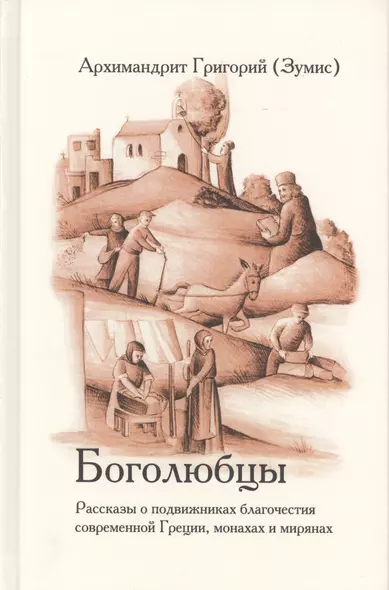 Боголюбцы. Рассказы о подвижниках благочестия современной Греции, монахах и мирянах - фото 1