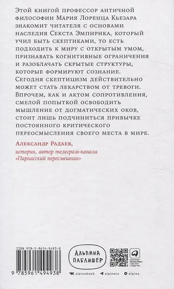 Секст как лекарство от тревоги: Чему мы можем научиться у философов-скептиков - фото 2