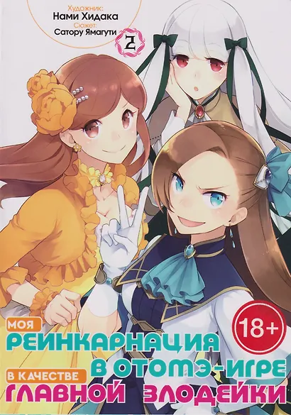 Моя реинкарнация в отомэ-игре в качестве главной злодейки. Том 2 - фото 1