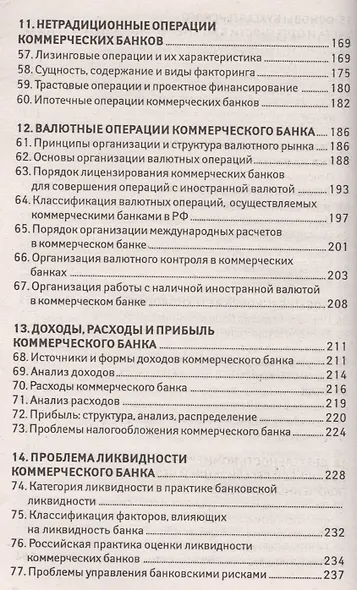 Банковское дело: 100 экзаменационных ответов - фото 5