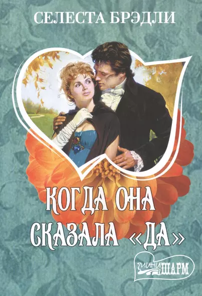 Когда она сказала "да" - фото 1