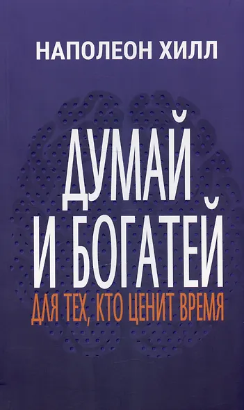 Думай и богатей. Для тех, кто ценит время - фото 1