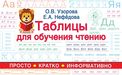 Таблицы для обучения чтению - фото 1