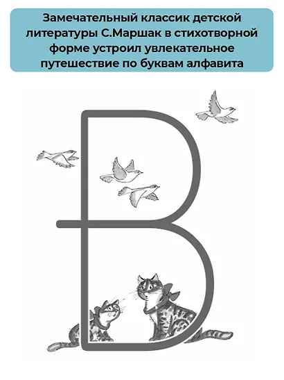 Веселое путешествие от "А" до "Я". Стихи - фото 5