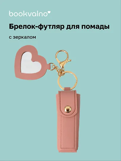 Брелок-футляр для помады с зеркалом «Пудровый», текстиль - фото 1