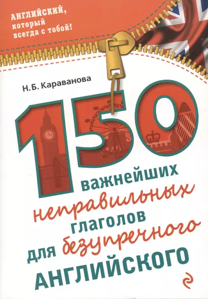 150 важнейших неправильных глаголов для безупречного английского - фото 1