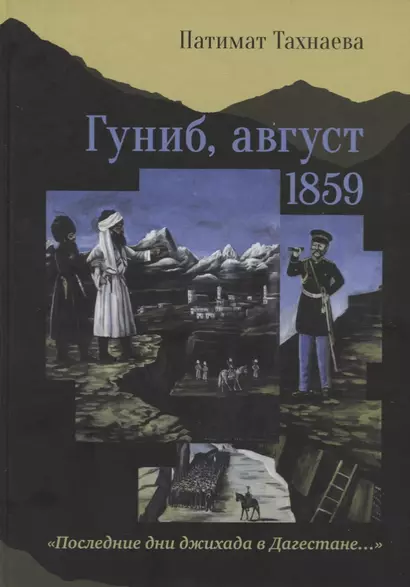 Гуниб, август 1859. "Последние дни джихада в Дагестане…" - фото 1