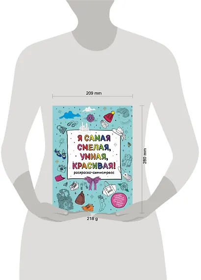Я самая смелая, умная, красивая! Раскраска-антистресс с мотивирующими цитатами для тех, кто хочет любить и ценить себя - фото 4