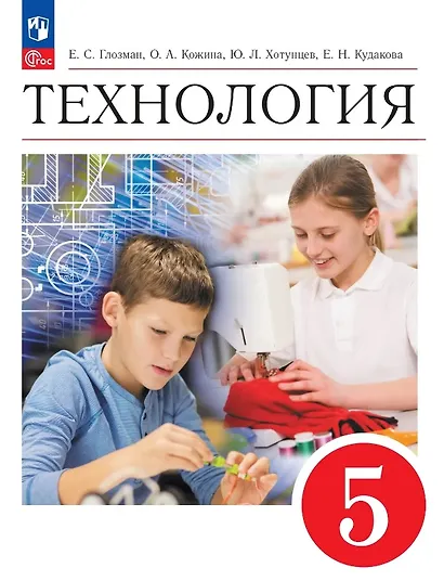 Технология. 5 класс. Учебник. ФГОС 2021 - фото 1