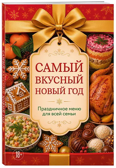 Самый вкусный Новый год. Праздничное меню для всей семьи - фото 3