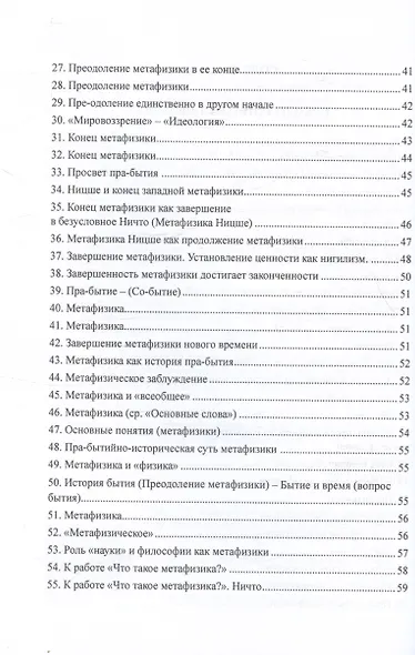 Преодоление метафизики и сущность нигилизма - фото 4