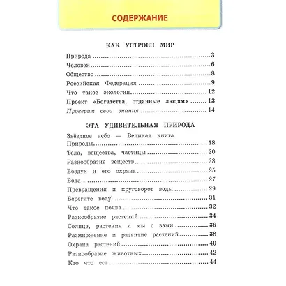 Окружающий мир. 3 класс. Рабочая тетрадь № 1. К учебнику А.А. Плешакова "Окружающий мир. 1 класс. В 2-х частях. Часть 1". - фото 2
