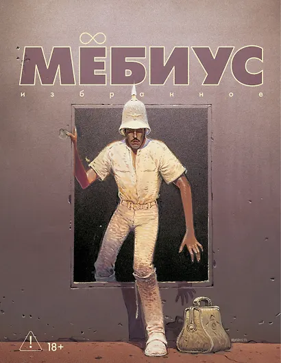 Мёбиус. Избранное. Книга 2 - фото 1