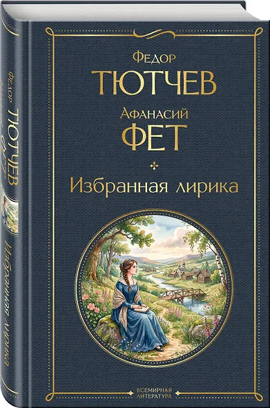 Избранная лирика - фото 3