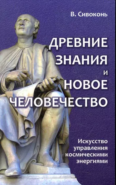 Древние знания и Новое человечество. Искусство управления космическими энергиями - фото 1