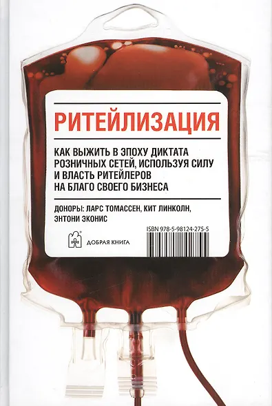 Ритейлизация / Как выжить в эпоху диктата розничных сетей, используя силу и власть ритейлеров на благо своего бизнеса - фото 1
