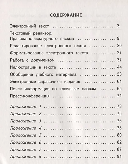 Технология. Практика работы на компьютере. 4 класс. Тетрадь для самостоятельной работы - фото 2