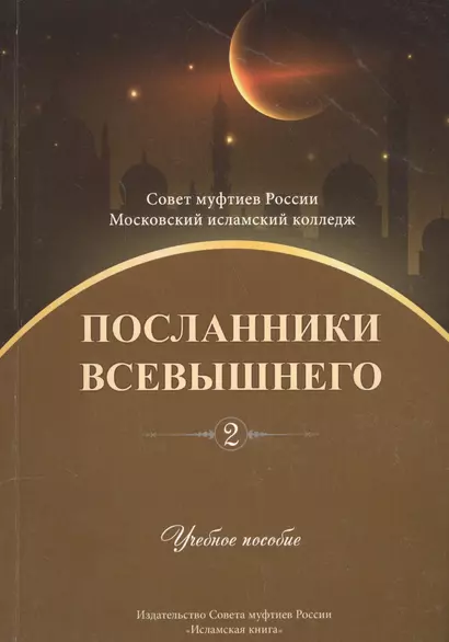 Посланники Всевышнего. Часть 2. Учебное пособие - фото 1