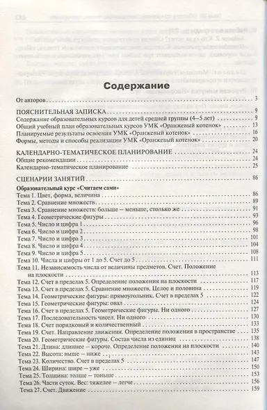 Методические рекомендации к УМК «Оранжевый котёнок» для занятий с детьми 4–5 лет: «Считаем сами», «Говорим правильно» - фото 2