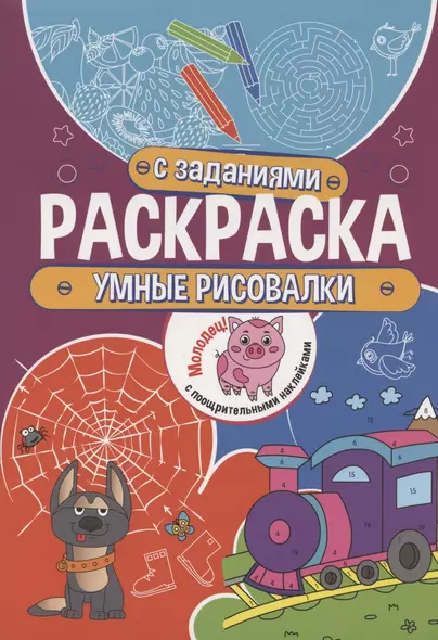 Умные рисовалки. Раскраска с заданиями. С поощрительными наклейками - фото 1