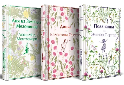 Набор Истории о невероятных девочках (комплект из 3 книг: Аня из Зелёных Мезонинов, Динка, Поллианна) - фото 1