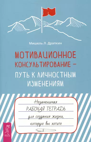 Мотивационное консультирование —  путь к личностным изменениям. Незаменимая рабочая тетрадь - фото 1