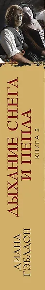Дыхание снега и пепла. Книга 2. Голос будущего - фото 5