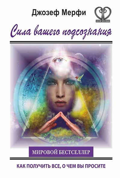 Сила вашего подсознания. Как получить все, о чем вы просите. Пер. с англ. - фото 1