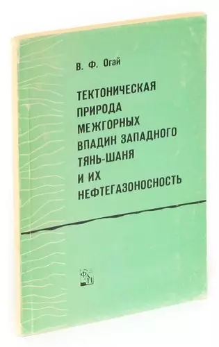 Тектоническая природа межгорных впадин Западного Тянь-Шаня и их нефтегазоносность - фото 1