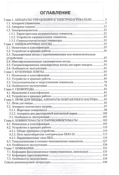 Электротепловое оборудование индустрии питания. Уч. пособие, 2-е изд., испр. - фото 2