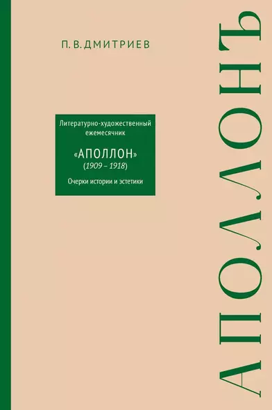 Литературно-художественный ежемесячник «Аполлон» (1909-1918). Очерки истории и эстетики - фото 1