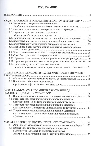 Автоматизированный электропривод машин и установок шахт и рудников: Учебное пособие - фото 2
