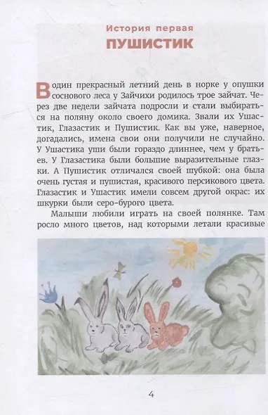 Никины сказки, или Почти правдивые истории - фото 3