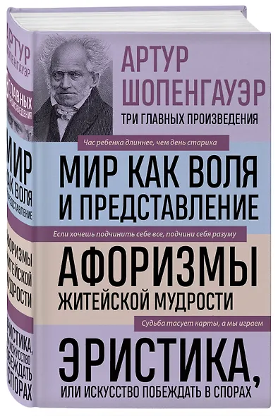 Артур Шопенгауэр. Мир как воля и представление. Афоризмы житейской мудрости. Эристика, или Искусство побеждать в спорах (новое оформление) - фото 3