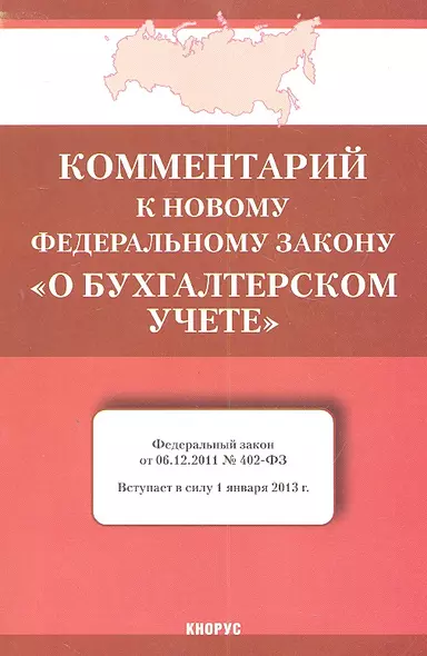 Комментарий к новому Федеральному закону "О бухгалтерском учете" - фото 1