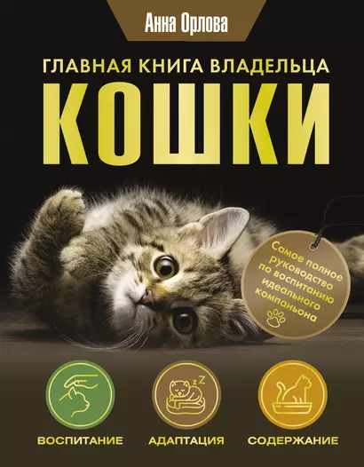 Главная книга владельца кошки - фото 1