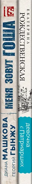 Девочка с Патриарших. Меня зовут Гоша. История сироты (комплект из 2 книг) - фото 5