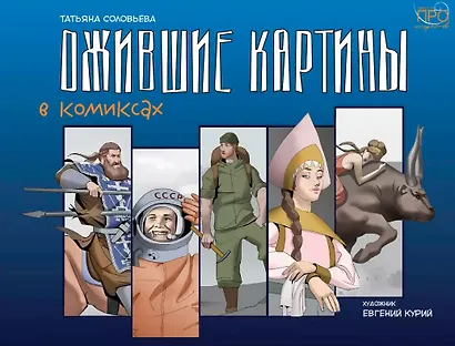 Ожившие картины. Комикс - фото 1