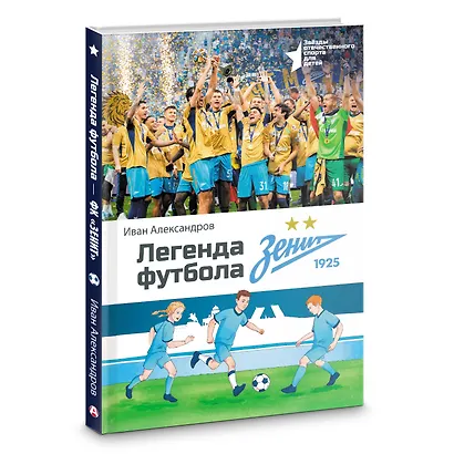 Легенда футбола — ФК «Зенит» - фото 3