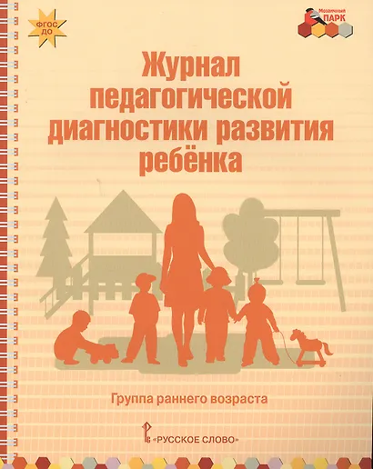Журнал педагогической диагностики развития ребенка. Группа раннего возраста - фото 1