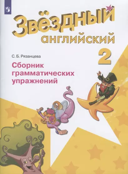 Баранова. Английский язык. 2 кл. Звездный английский. Сборник грамматических упражнений. (ФГОС) /Рязанцева - фото 1