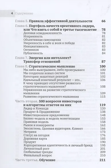 Мысли стратегически. 500 вопросов инвесторов и алгоритмы ответов на них - фото 3