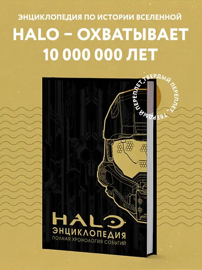 Энциклопедия HALO. Полная хронология событий - фото 4