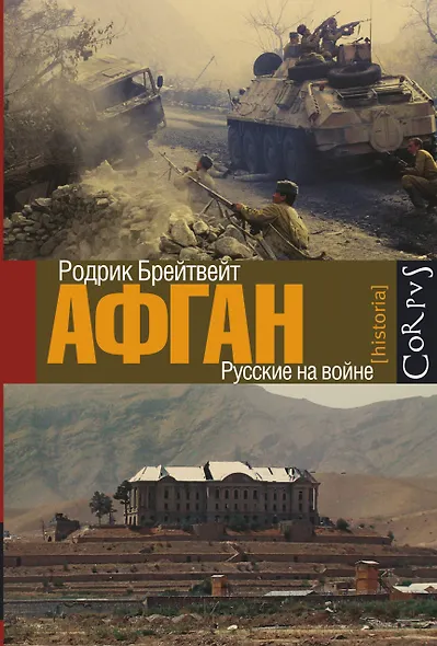Афган: русские на войне - фото 1
